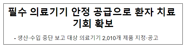 필수 의료기기 안정 공급으로 환자 치료 기회 확보