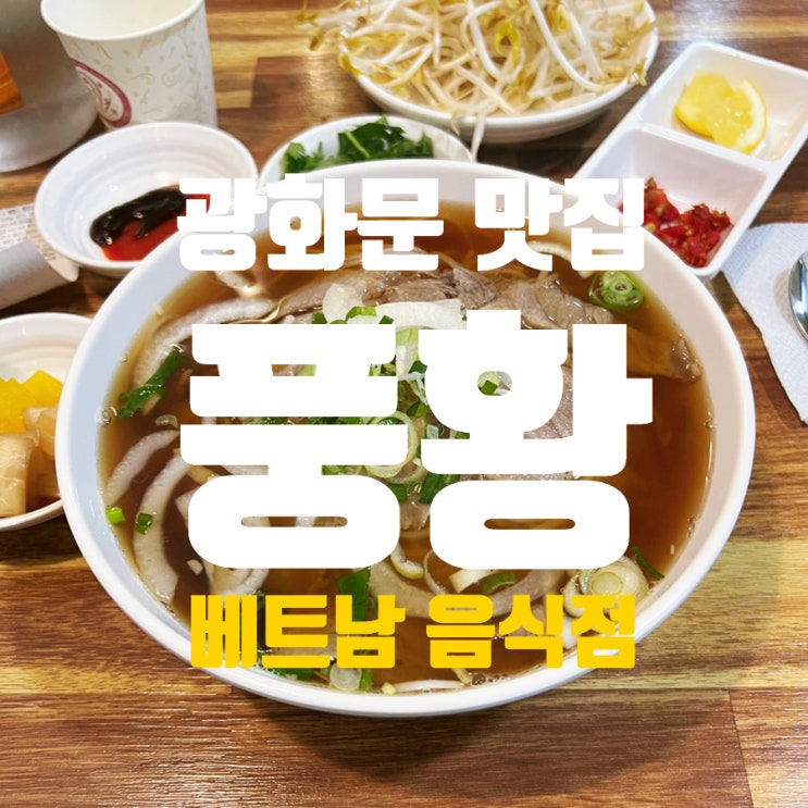 광화문 점심 가성비 맛집 풍황 베트남 쌀국수 혼밥 추천