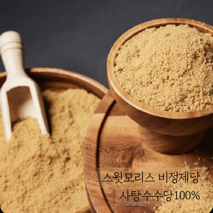  스윗모리스 비정제당 사탕수수당100%로 건강챙겨봤어요