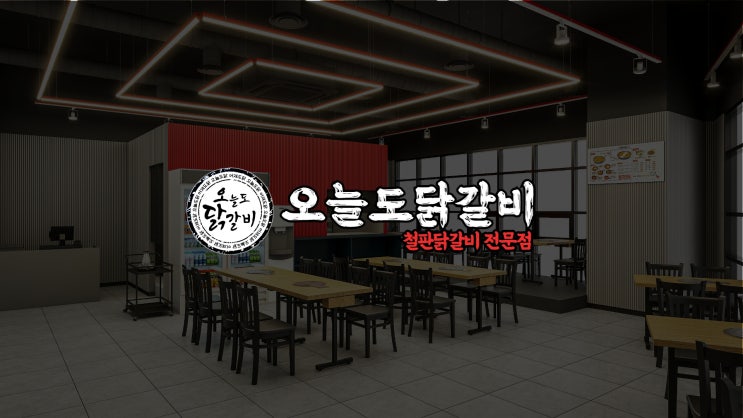  소자본창업 추천 프랜차이즈창업비용 저렴한 컬쳐디엔에프 닭갈비창업