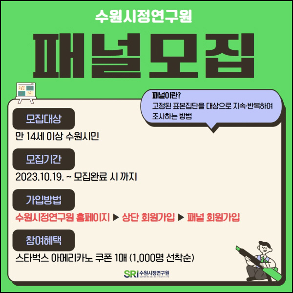 수원시정연구원 패널모집(스벅 1천명)선착 수원시정연구원 패널모집(스벅 1천명)선착