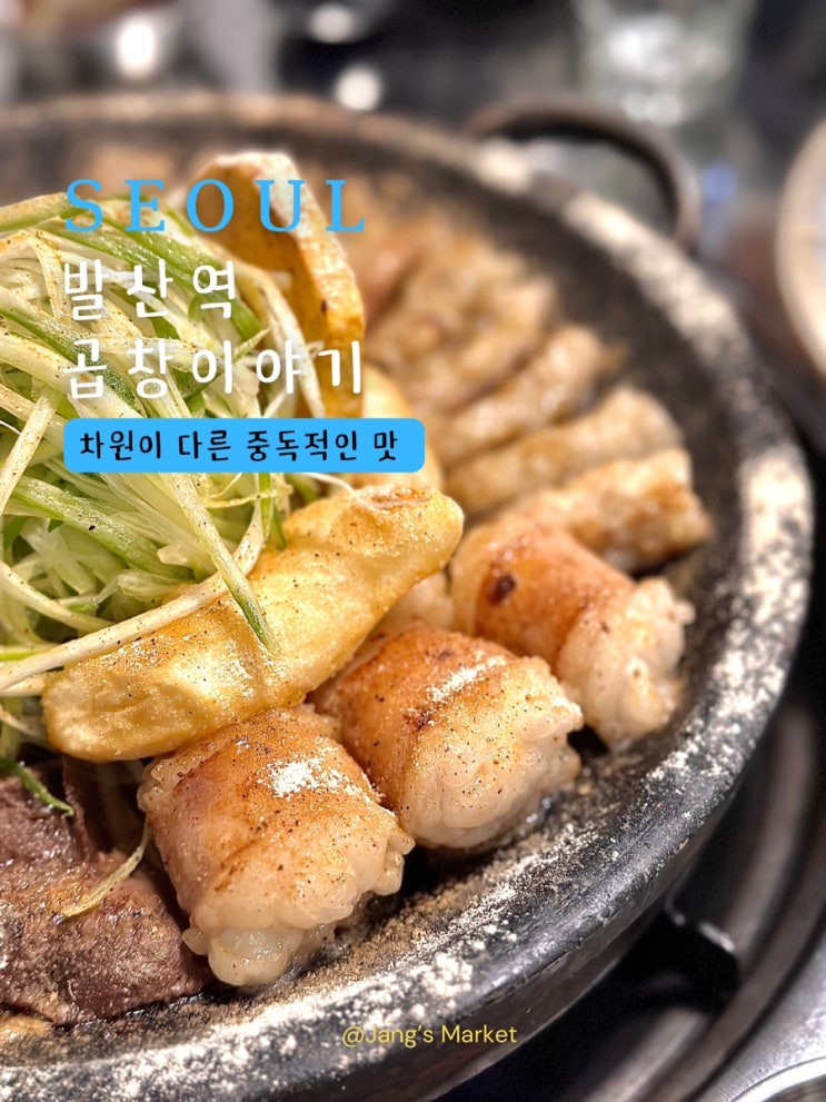  발산역 곱창 곱창이야기 : 마법의 가루가 뿌려진 소곱창