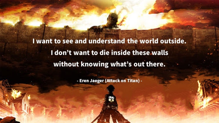 진격의 거인(Attack on Titan) : 속박에서 벋어나는 자유, 도전에 대한 영어 명대사