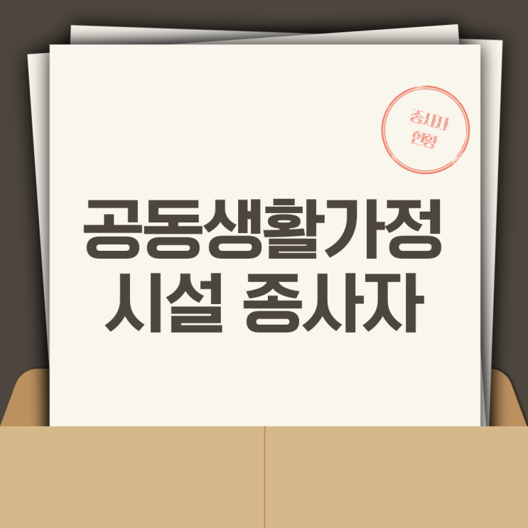 공동생활 가정(아동그룹홈) 시설, 종사자, 아동 현황(2023년)