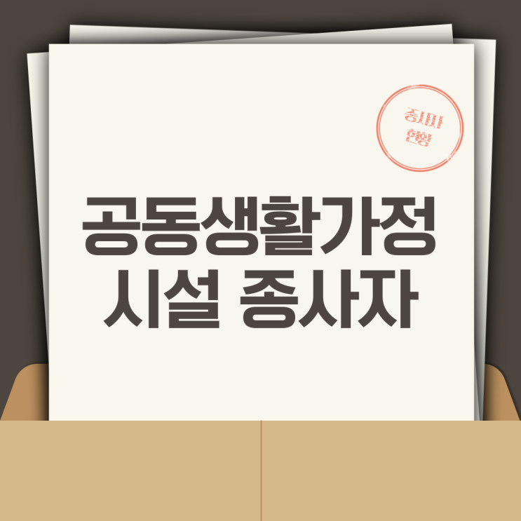  공동생활 가정(아동그룹홈) 시설, 종사자, 아동 현황(2023년)