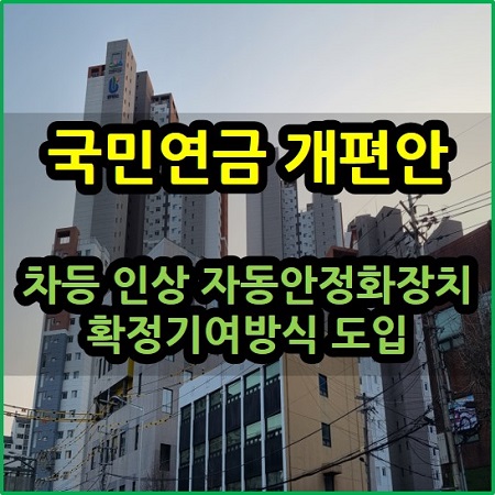  국민연금 개편 차등 인상 자동안정화장치 확정기여형 도입