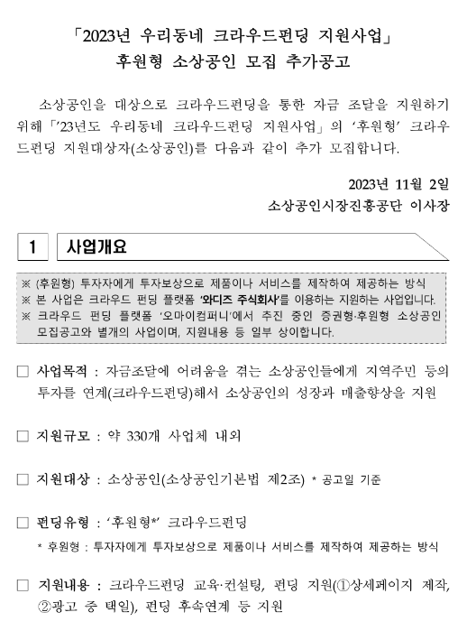 2023년 우리동네크라우드펀딩(후원형) 지원사업 소상공인 모집 공고