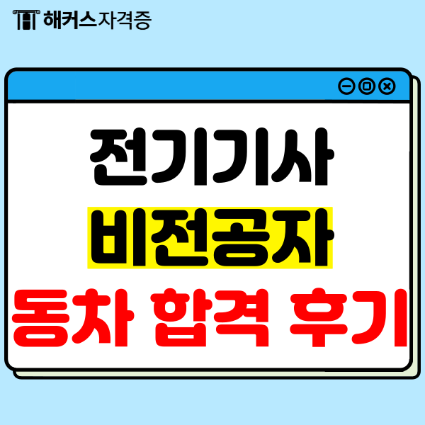 비전공자 동회차 전기기사 합격 후기 (+해커스 환급반 강의 추천) 비전공자 동회차 전기기사 합격 후기 (+해커스 환급반 강의 추천)
