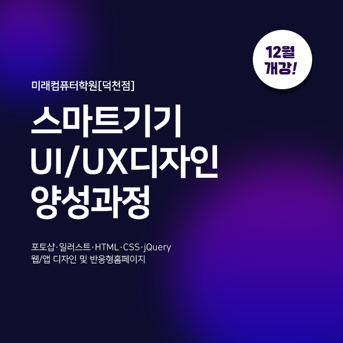  부산디자인학원::스마트기기 UIUX 웹/앱디자인과정 (포토샵, 일러스트, HTML, CSS, 제이쿼리, 반응형웹) 12월 개강!!!