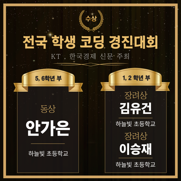  또 수상 축하!!! - 전국학생코딩경진대회 - 김포코딩학원, 머스트 컴퓨터학원 운양동