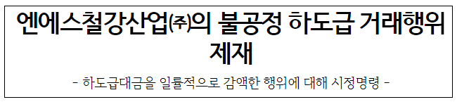 엔에스철강산업의 불공정하도급거래행위 제재