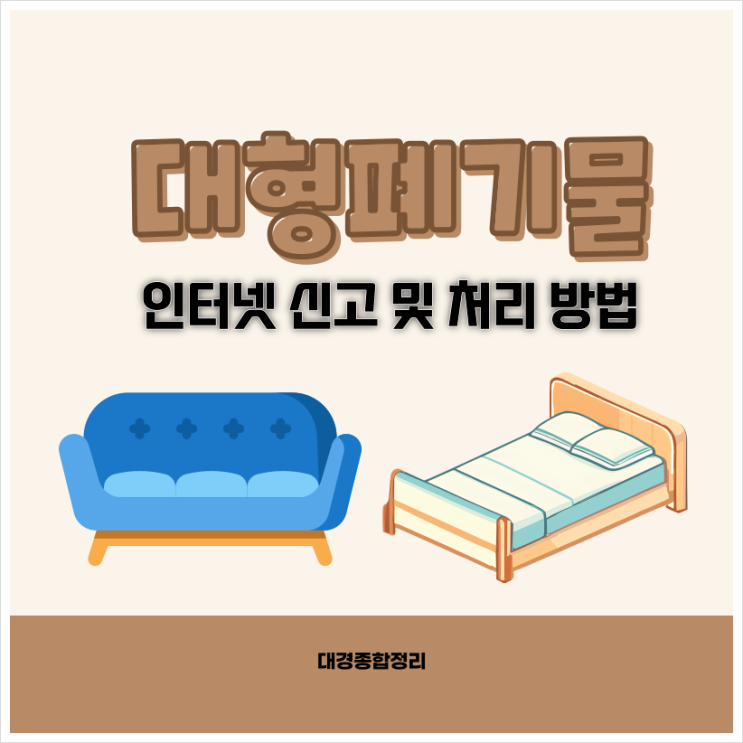  대형폐기물 인터넷신고 지역별 정확한 신청 및 처리 방법 안내