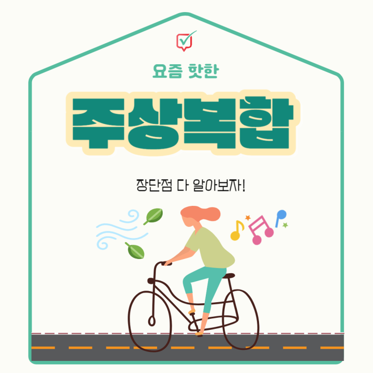 주상복합 아파트 알아보기 주상복합 아파트 알아보기