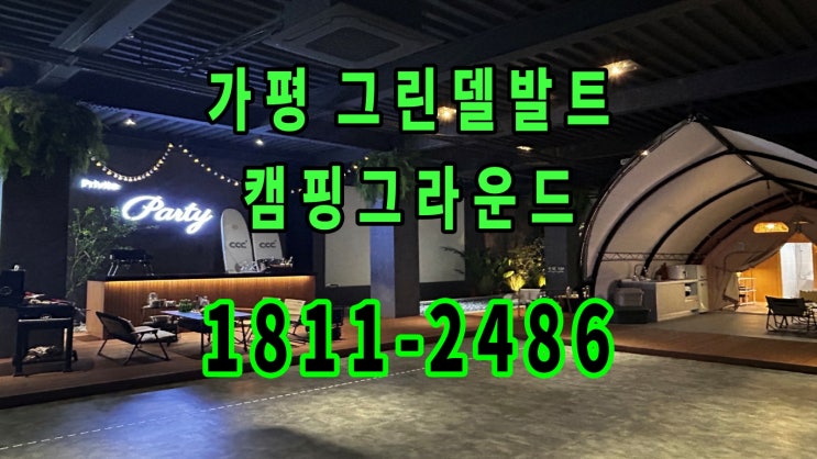  가평 그린델발트 캠핑 그라운드 공급 안내