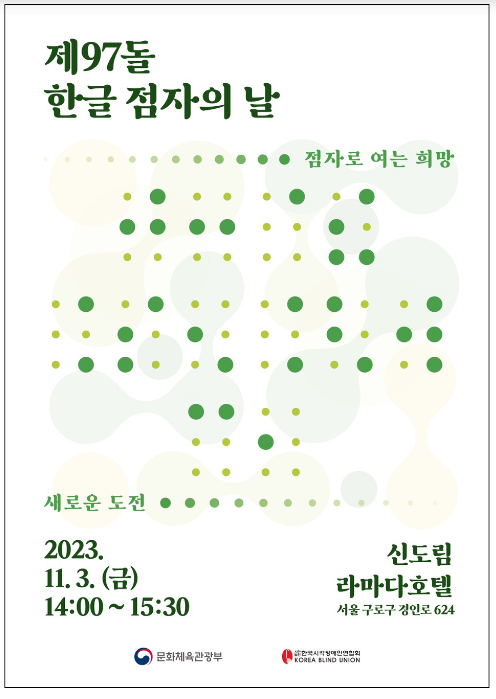 97돌 맞은 또 하나의 우리글, ‘한글 점자’