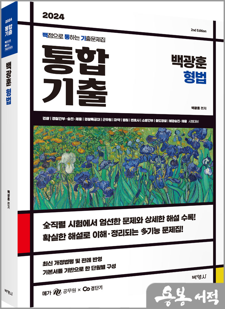 2024 백광훈 통합 기출문제집 형법/박영사