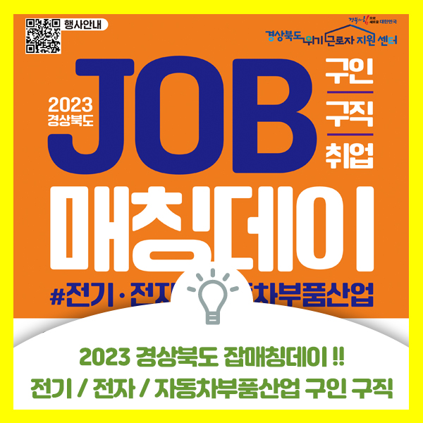  2023 경상북도 잡매칭데이, 칠곡군 상공회의소에서 전기, 전자, 자동차부품산업 구인 구직 행사 안내
