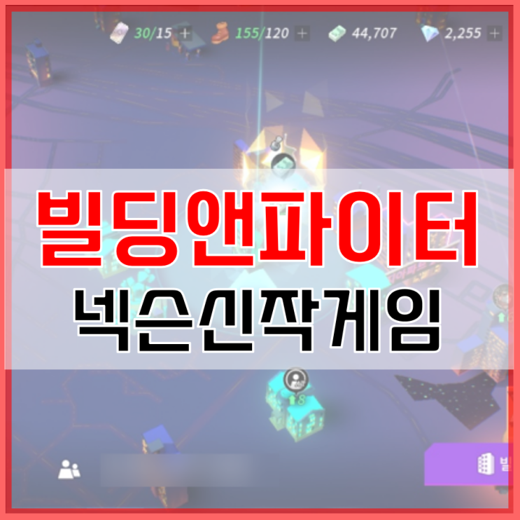  빌딩앤파이터 쿠폰 타격감 좋은 넥슨 신작모바일게임 추천