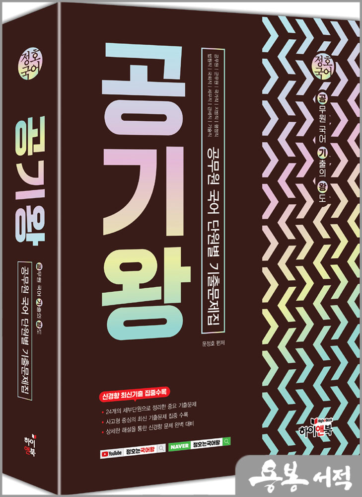  정호국어 공기왕: 공무원 국어 단원별 기출문제집(공무원 국어 기출의 왕도)/문정호/하이앤북