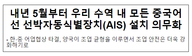 내년 5월부터 우리 수역 내 모든 중국어선 선박자동식별장치(AIS) 설치 의무화