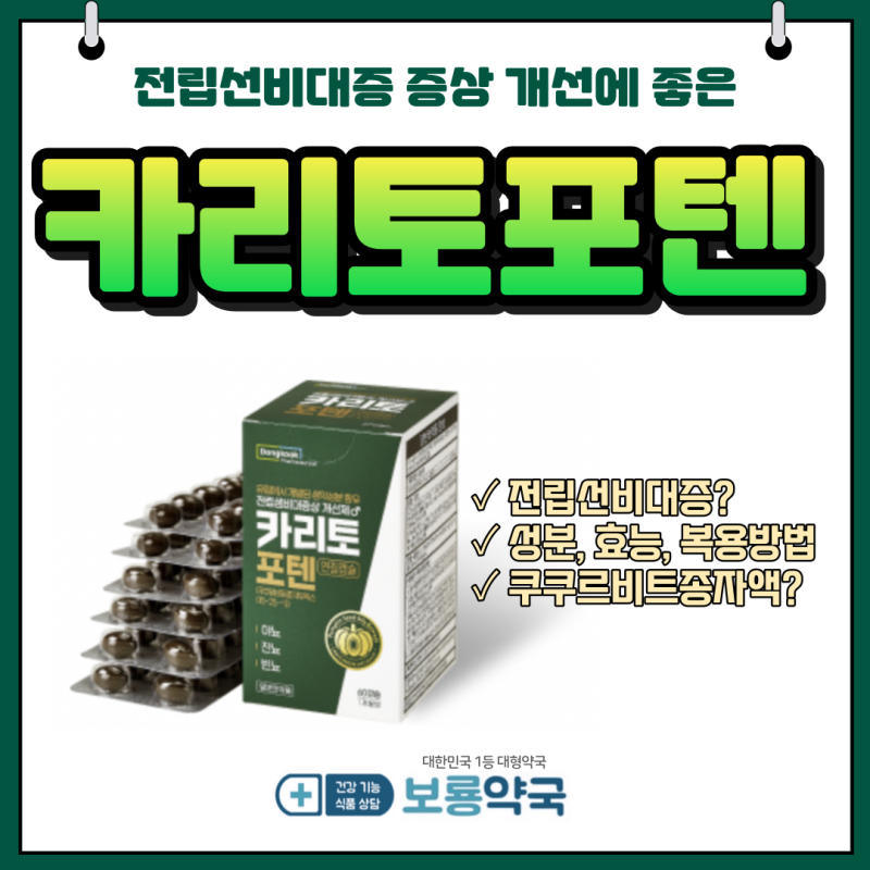 전립선비대증 증상 개선에 도움을 주는 카리토포텐 60정 ,100정