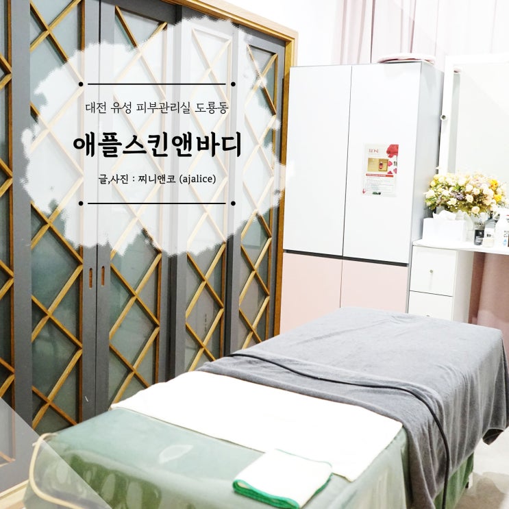 유성 피부관리실 도룡동 애플스킨앤바디 엄마가 좋아해요 유성 피부관리실 도룡동 애플스킨앤바디 엄마가 좋아해요