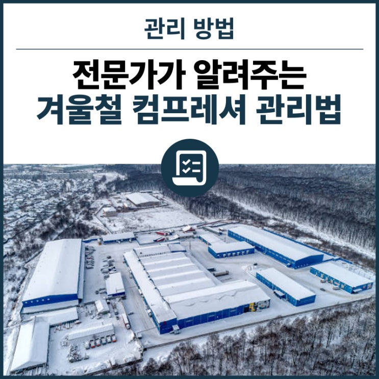  전문가가 알려주는 겨울철 컴프레서 관리 방법! 날씨가 추워질수록 눈여겨봐야 하는 중요 관리 품목