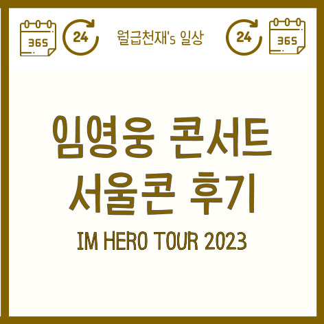  임영웅 콘서트 서울콘 후기 IM HERO TOUR 2023 (feat. 엄마 따라 간 딸내미 시점)