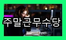  - 주말휴일 근무 시 수당 결론