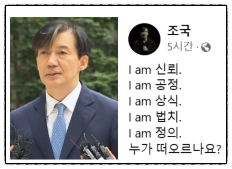  조국 페이스북 I am 신뢰 전청조화법 혹시 문재인 저격 ?!