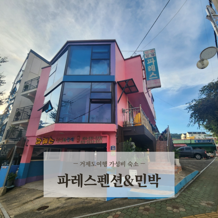  거제도 와현해수욕장 근처 허름하지만 가성비 최고 애견동반숙소 파레스펜션&민박