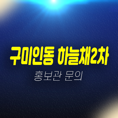 구미인동 하늘채디어반2차 인의동 미분양 신축아파트 신축공사 분양가 잔여세대 모델하우스 방문예약