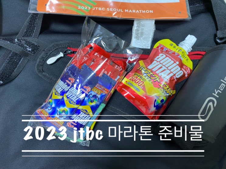 첫 풀코스 마라톤 허겁지겁 준비하기 <2023 jtbc 마라톤 준비물> 첫 풀코스 마라톤 허겁지겁 준비하기 <2023 jtbc 마라톤 준비물>