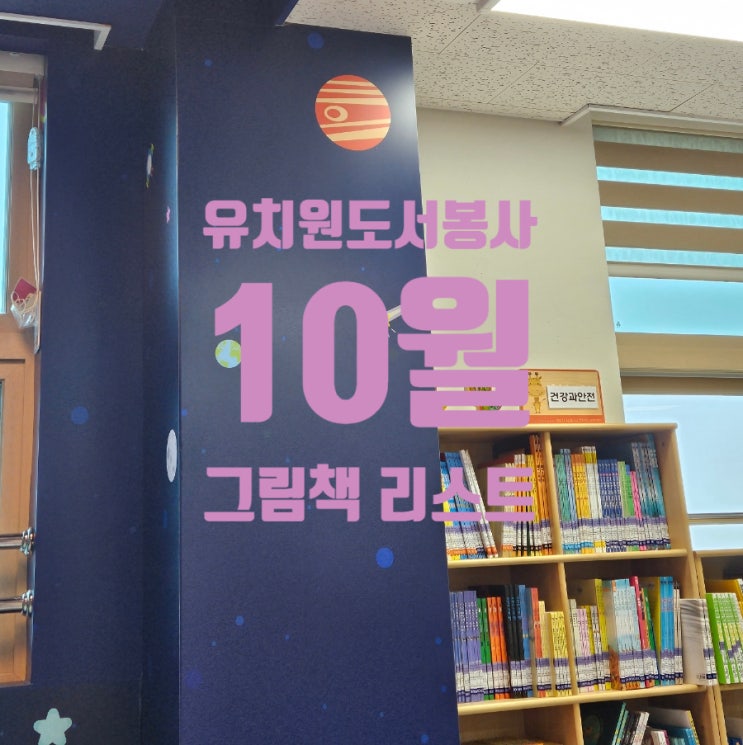  유치원 도서봉사 가을에는 무슨 책을 읽어줄까? 10월 책읽어주는 엄마 그림책읽어주기 책 리스트 공유