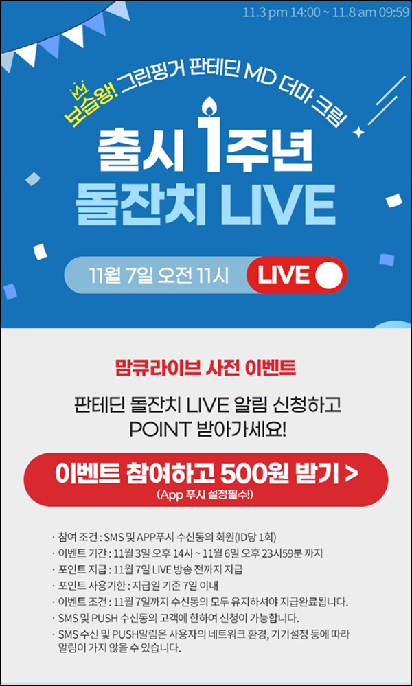 맘큐 라방 알림 신청이벤트(포인트 500p 100%)전원증정 ~11.06 맘큐 라방 알림 신청이벤트(포인트 500p 100%)전원증정 ~11.06