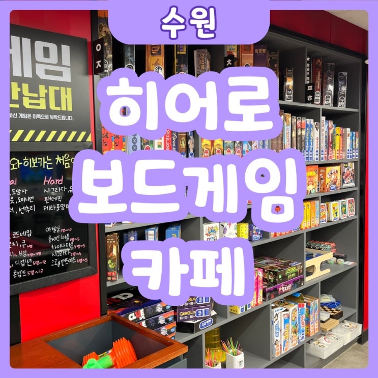  [수원|수원역] 히어로보드게임카페 | 식상한 보드게임은 싫어! 이색 수원 보드게임카페 찾고계시다면!? 히어로보드게임카페수원점으로!