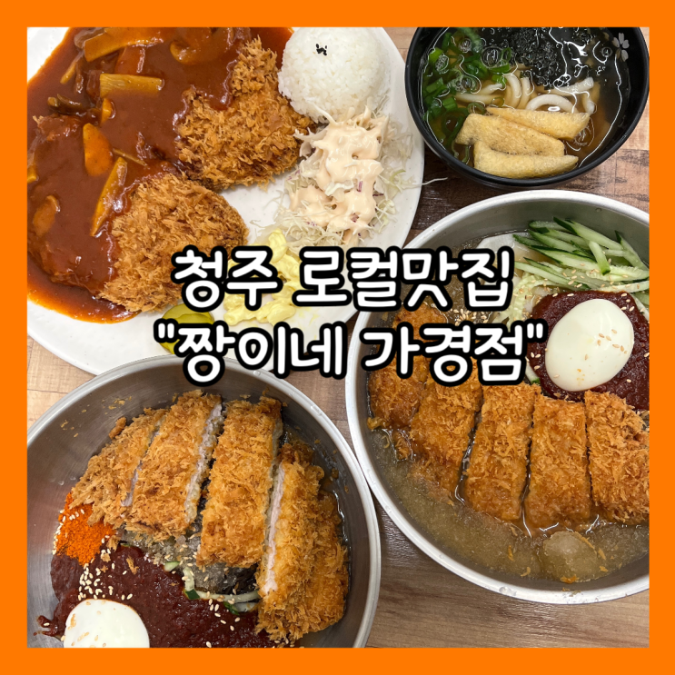  [충북] 청주 로컬 찐 돈가스 맛집 "짱이네 가경점" 내돈내산