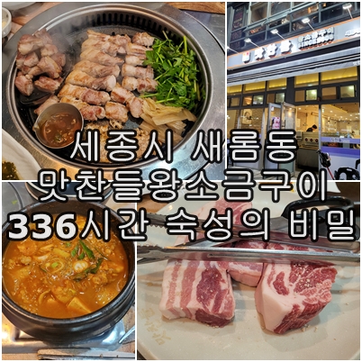  세종 맛찬들왕소금구이 새롬점, 숙성 욕의 진정한 맛을 느껴보세요.