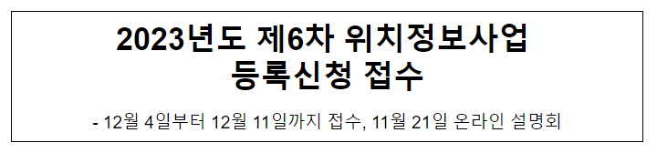 2023년도 제6차 위치정보사업 등록신청 접수 2023년도 제6차 위치정보사업 등록신청 접수