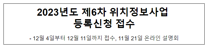 2023년도 제6차 위치정보사업 등록신청 접수