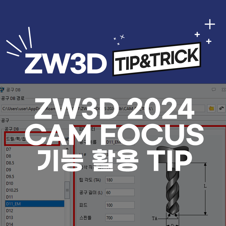 [ZW3D Tip&Trick] 알아두면 좋은 ZW3D 2024와 CAM 포커스 기능 사용 팁!