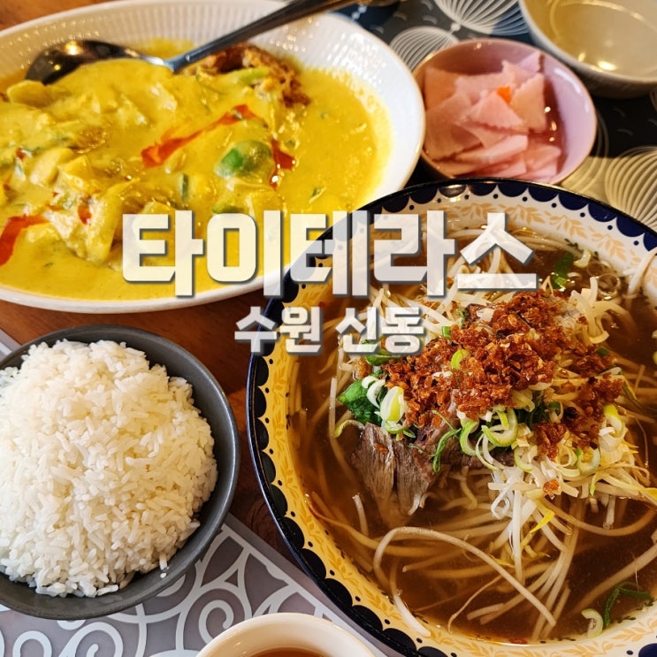  신동카페거리맛집 수원태국음식 쌀국수 푸팟퐁커리 타이테라스