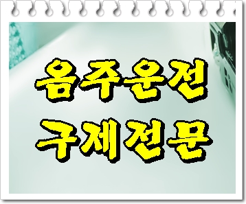  아산 음주운전 구제 생계가 달려 있는 문제이기에