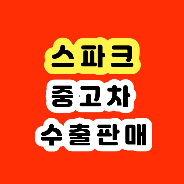  2011 2012 2013 2014 2015 스파크 판매하세요!!