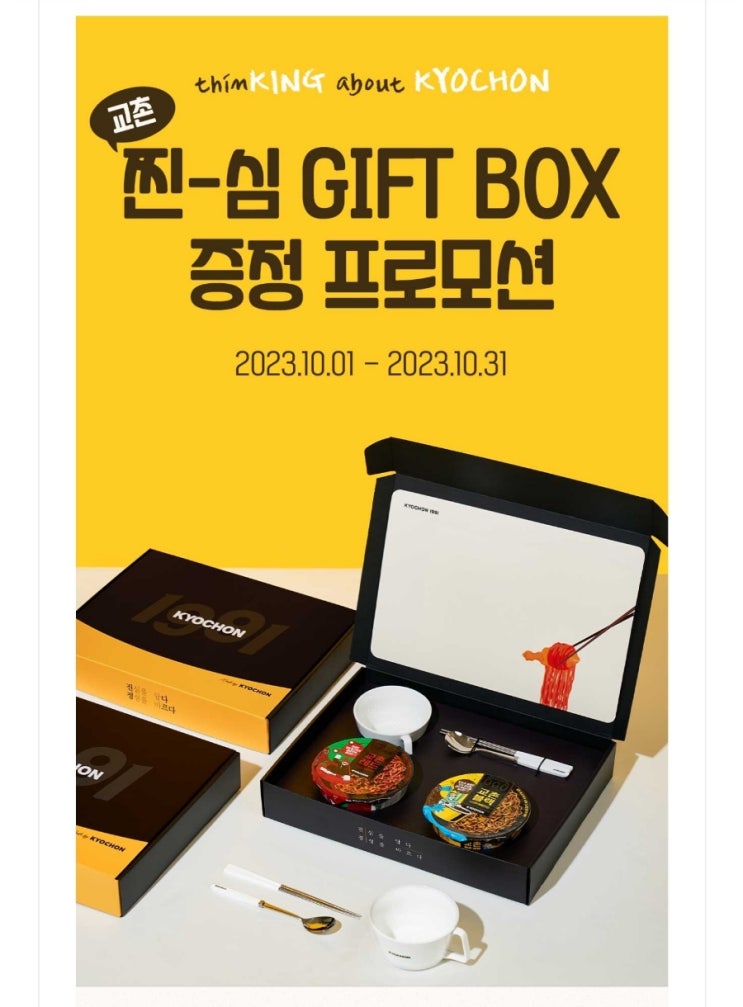  교촌치킨 KING등급은 필독! 찐심 GIFTBOX 기프트박스 증정이벤트 프로모션 참여대상 방법 교촌굿즈