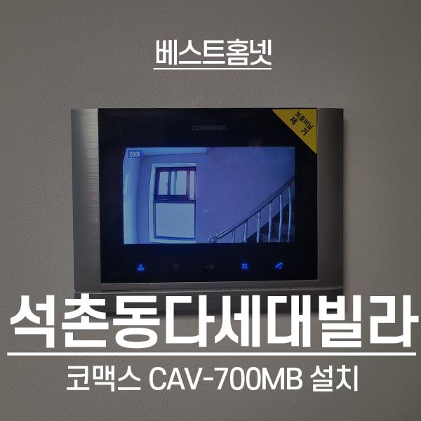  송파구 석촌동 다세대빌라 코맥스 비디오폰 CAV-700MB 설치 후기