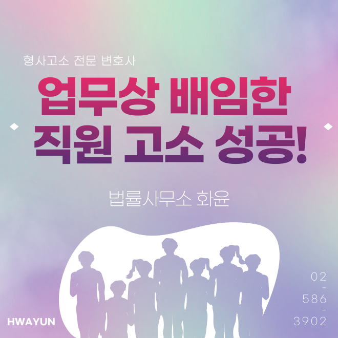  결재서류 위조하여 업무상 배임한 직원 고소 성공!