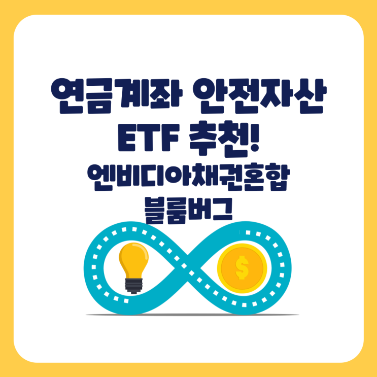 ACE <b>엔비디아</b>채권혼합<b>블룸버그</b> 연금저축펀드, IRP... 