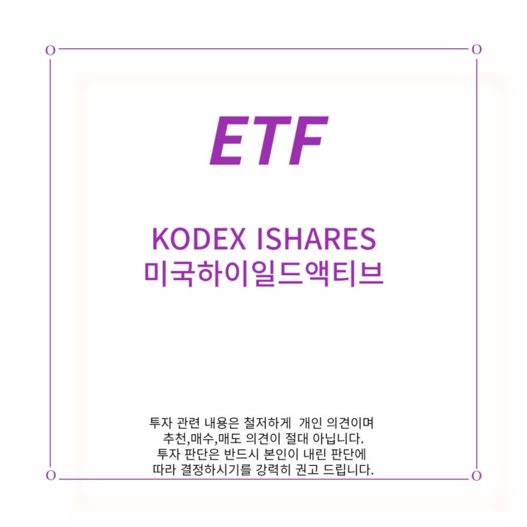  [ETF] KODEX ISHARES 미국 하이일드 액티브
