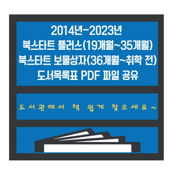  2014년-2023년 북스타트 도서 목록표 PDF 공유